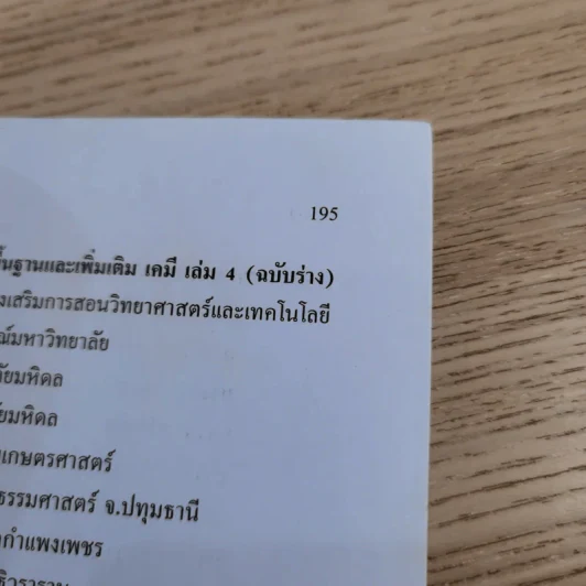 เคมี เล่ม 4 ชั้นมัธยมศึกษาปีที่ 5 รูปที่ 12