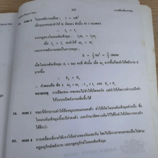Absolute Physics Tests Book II เทคนิคตะลุยโจทย์ฟิสิกส์ช่วงชั้นที่ 4 เข้ามหาวิทยาลัย 3,500 ข้อ - อ.กฤตนัย (สมชาย) จันทรจตุรงค์ รูปที่ 13