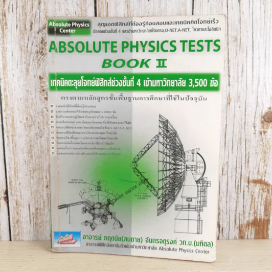Absolute Physics Tests Book II เทคนิคตะลุยโจทย์ฟิสิกส์ช่วงชั้นที่ 4 เข้ามหาวิทยาลัย 3,500 ข้อ - อ.กฤตนัย (สมชาย) จันทรจตุรงค์ รูปที่ 1