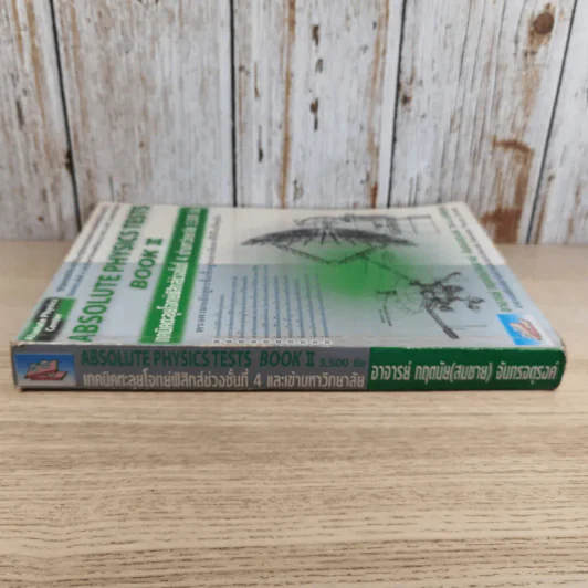 Absolute Physics Tests Book II เทคนิคตะลุยโจทย์ฟิสิกส์ช่วงชั้นที่ 4 เข้ามหาวิทยาลัย 3,500 ข้อ - อ.กฤตนัย (สมชาย) จันทรจตุรงค์ รูปที่ 3