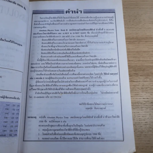 Absolute Physics Tests Book II เทคนิคตะลุยโจทย์ฟิสิกส์ช่วงชั้นที่ 4 เข้ามหาวิทยาลัย 3,500 ข้อ - อ.กฤตนัย (สมชาย) จันทรจตุรงค์ รูปที่ 8