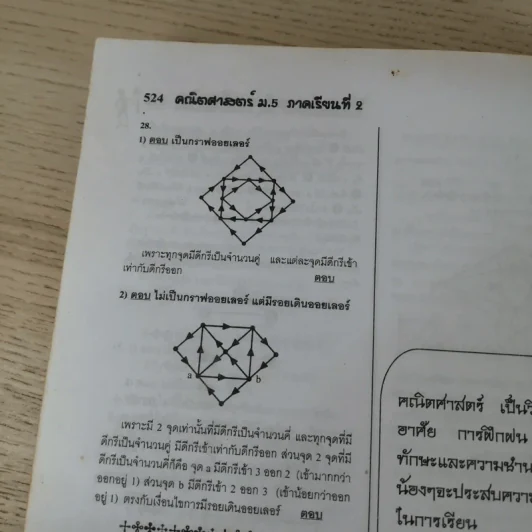 คณิตศาสตร์ ช่วงชั้นที่ 4 (ม.4-6) เล่ม 4 สำหรับชั้นมัธยมศึกษาปีที่ 5 รูปที่ 16