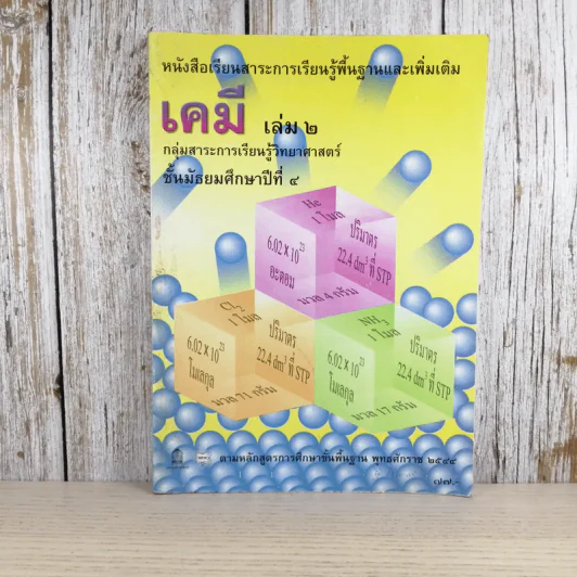 เคมี เล่ม 2 ชั้นมัธยมศึกษาปีที่ 4 รูปที่ 1