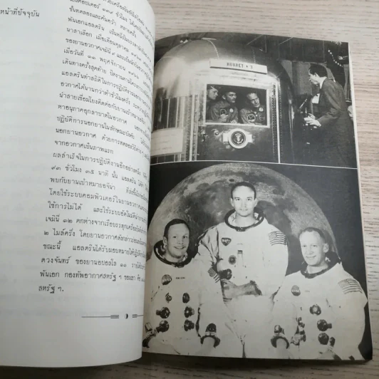 Apollo 11 เรื่องน่ารู้เกี่ยวกับอปอลโล 11 - พิชัย วาศนาส่ง รูปที่ 9