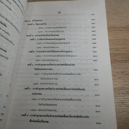 คำอธิบายโดยย่อ ประมวลกฎหมายแพ่งและพาณิชย์ ว่าด้วยละเมิดและความรับผิดทางละเมิดของเจ้าหน้าที่ พ.ศ.2539 - ศาสตราจารย์ศักดิ์ สนองชาติ รูปที่ 19