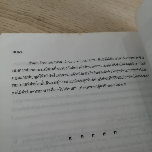 คำอธิบายโดยย่อ ประมวลกฎหมายแพ่งและพาณิชย์ ว่าด้วยละเมิดและความรับผิดทางละเมิดของเจ้าหน้าที่ พ.ศ.2539 - ศาสตราจารย์ศักดิ์ สนองชาติ รูปที่ 22