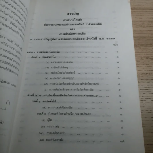คำอธิบายโดยย่อ ประมวลกฎหมายแพ่งและพาณิชย์ ว่าด้วยละเมิดและความรับผิดทางละเมิดของเจ้าหน้าที่ พ.ศ.2539 - ศาสตราจารย์ศักดิ์ สนองชาติ รูปที่ 9