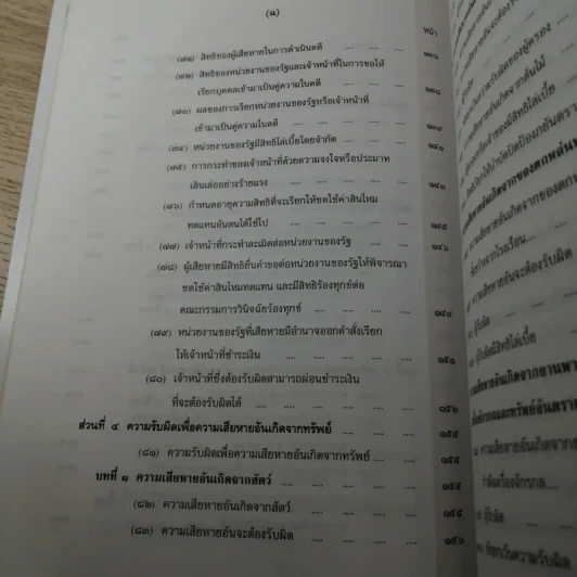 คำอธิบายโดยย่อ ประมวลกฎหมายแพ่งและพาณิชย์ ว่าด้วยละเมิดและความรับผิดทางละเมิดของเจ้าหน้าที่ พ.ศ.2539 - ศาสตราจารย์ศักดิ์ สนองชาติ รูปที่ 14