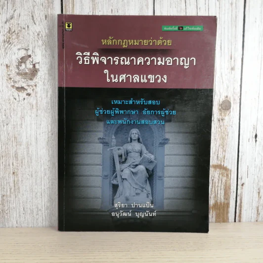 หลักกฎหมายว่าด้วยวิธีพิจารณาความอาญาในศาลแขวง - สุริยา ปานแป้น, อนุวัฒน์ บุญนันท์ รูปที่ 1