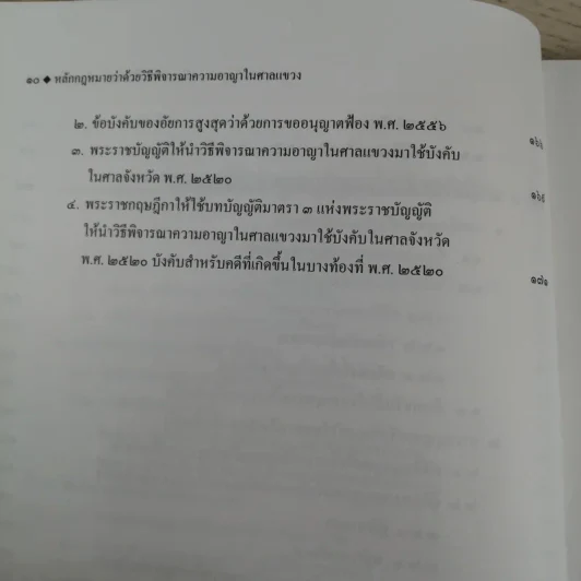 หลักกฎหมายว่าด้วยวิธีพิจารณาความอาญาในศาลแขวง - สุริยา ปานแป้น, อนุวัฒน์ บุญนันท์ รูปที่ 11