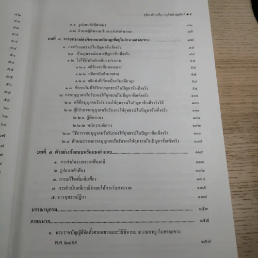 หลักกฎหมายว่าด้วยวิธีพิจารณาความอาญาในศาลแขวง - สุริยา ปานแป้น, อนุวัฒน์ บุญนันท์ รูปที่ 10