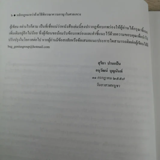 หลักกฎหมายว่าด้วยวิธีพิจารณาความอาญาในศาลแขวง - สุริยา ปานแป้น, อนุวัฒน์ บุญนันท์ รูปที่ 7