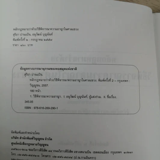หลักกฎหมายว่าด้วยวิธีพิจารณาความอาญาในศาลแขวง - สุริยา ปานแป้น, อนุวัฒน์ บุญนันท์ รูปที่ 5