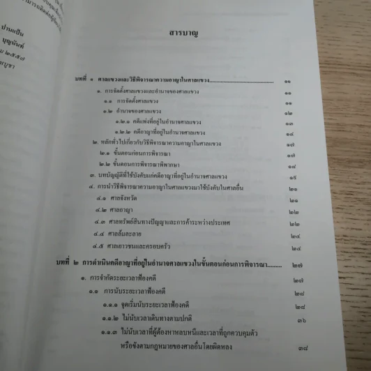 หลักกฎหมายว่าด้วยวิธีพิจารณาความอาญาในศาลแขวง - สุริยา ปานแป้น, อนุวัฒน์ บุญนันท์ รูปที่ 8
