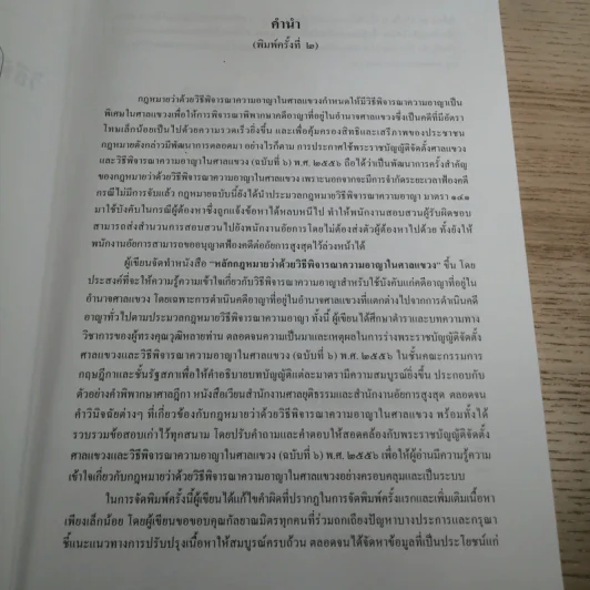หลักกฎหมายว่าด้วยวิธีพิจารณาความอาญาในศาลแขวง - สุริยา ปานแป้น, อนุวัฒน์ บุญนันท์ รูปที่ 6