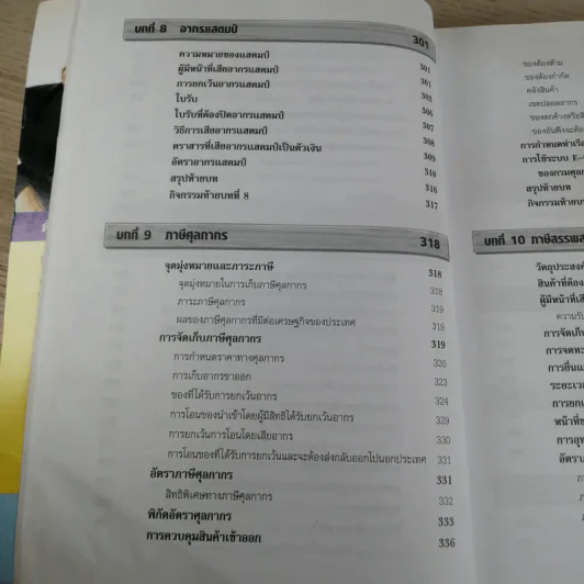 ภาษีอากรธุรกิจ Business Taxation - รองศาสตราจารย์สมคิด บางโม รูปที่ 14