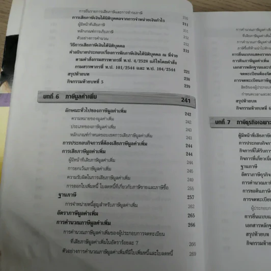 ภาษีอากรธุรกิจ Business Taxation - รองศาสตราจารย์สมคิด บางโม รูปที่ 12
