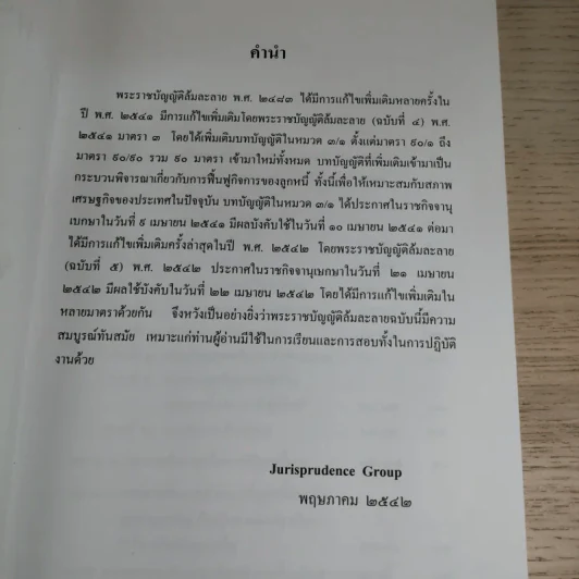 พระราชบัญญัติล้มละลาย พ.ศ.2483 แก้ไขล่าสุดปี 2542 และพระราชบัญญัติ จัดตั้งศาลล้มละลายและวิธีพิจารณาคดีล้มละลาย พ.ศ.2542 - Jurisprudence Group รูปที่ 8