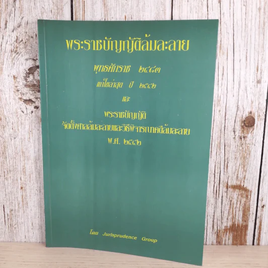 พระราชบัญญัติล้มละลาย พ.ศ.2483 แก้ไขล่าสุดปี 2542 และพระราชบัญญัติ จัดตั้งศาลล้มละลายและวิธีพิจารณาคดีล้มละลาย พ.ศ.2542 - Jurisprudence Group รูปที่ 1