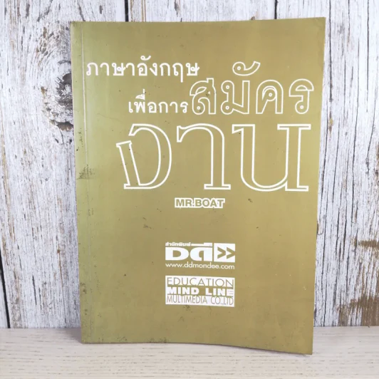 ภาษาอังกฤษเพื่อการสมัครงาน - Mr.Boat รูปที่ 1