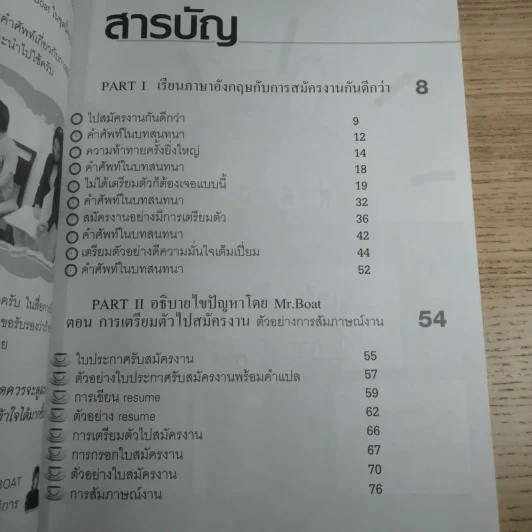 ภาษาอังกฤษเพื่อการสมัครงาน - Mr.Boat รูปที่ 10