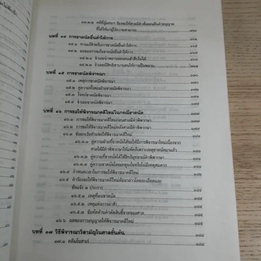 วิธีพิจารณาความแพ่ง (ภาค 1 ถึงภาค 3) - รองศาสตราจารย์จักรพงษ์ เล็กสกุลไชย รูปที่ 14