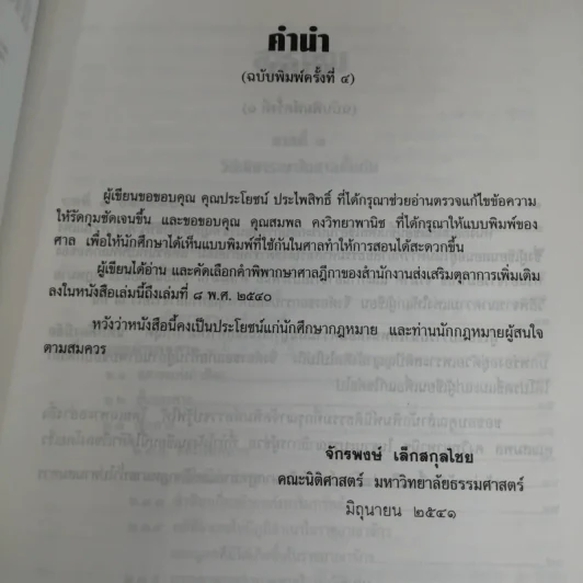 วิธีพิจารณาความแพ่ง (ภาค 1 ถึงภาค 3) - รองศาสตราจารย์จักรพงษ์ เล็กสกุลไชย รูปที่ 8
