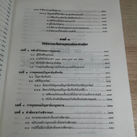 วิธีพิจารณาความแพ่ง (ภาค 1 ถึงภาค 3) - รองศาสตราจารย์จักรพงษ์ เล็กสกุลไชย รูปที่ 16