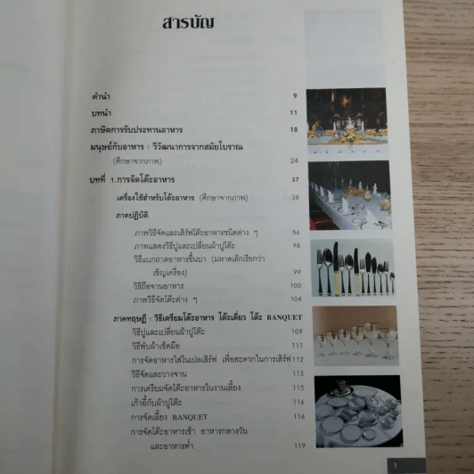 วิวัฒนาการและศิลปะ การจัดโต๊ะอาหาร เครื่องดื่ม และเมนูอาหาร - ขวัญแก้ว วัชโรทัย รูปที่ 9