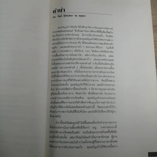 วิวัฒนาการและศิลปะ การจัดโต๊ะอาหาร เครื่องดื่ม และเมนูอาหาร - ขวัญแก้ว วัชโรทัย รูปที่ 12