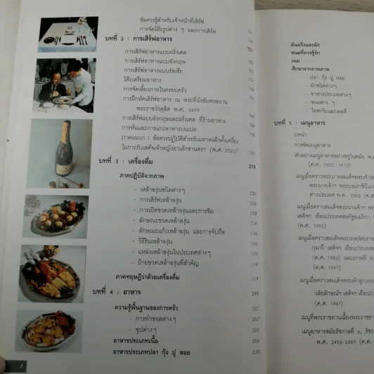 วิวัฒนาการและศิลปะ การจัดโต๊ะอาหาร เครื่องดื่ม และเมนูอาหาร - ขวัญแก้ว วัชโรทัย รูปที่ 10