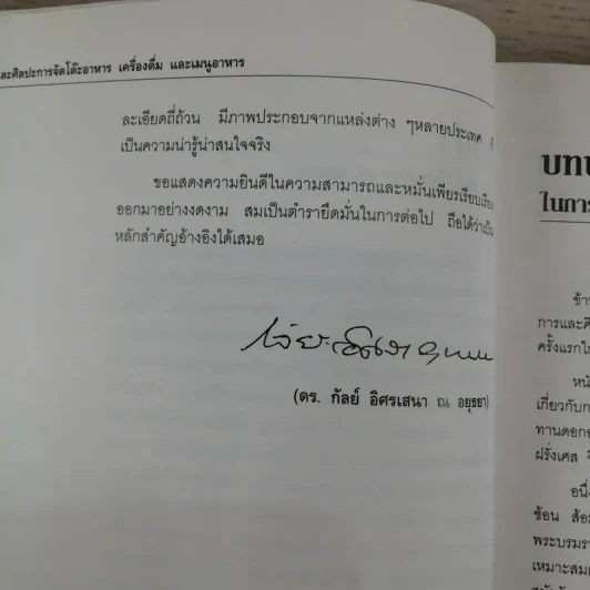 วิวัฒนาการและศิลปะ การจัดโต๊ะอาหาร เครื่องดื่ม และเมนูอาหาร - ขวัญแก้ว วัชโรทัย รูปที่ 13