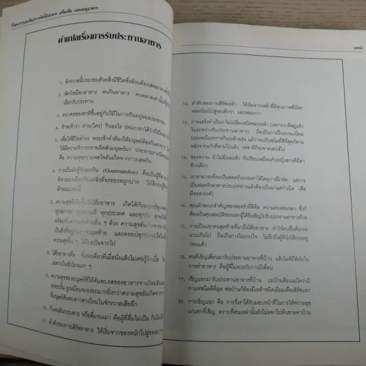 วิวัฒนาการและศิลปะ การจัดโต๊ะอาหาร เครื่องดื่ม และเมนูอาหาร - ขวัญแก้ว วัชโรทัย รูปที่ 14