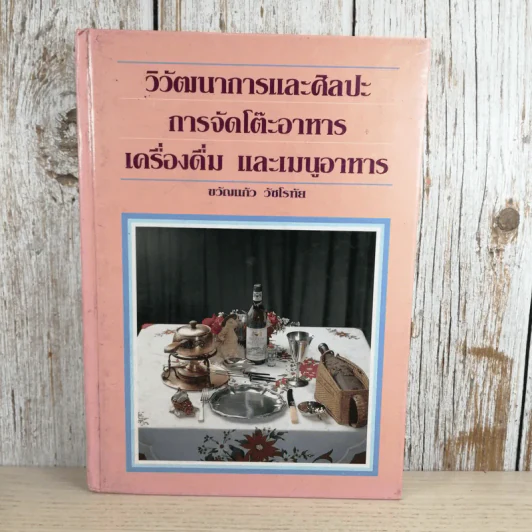 วิวัฒนาการและศิลปะ การจัดโต๊ะอาหาร เครื่องดื่ม และเมนูอาหาร - ขวัญแก้ว วัชโรทัย รูปที่ 1