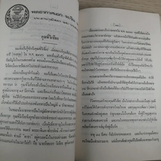 ที่ระลึกงานศพ พล.ต.วิเชียร สุตันตานนท์ รูปที่ 10