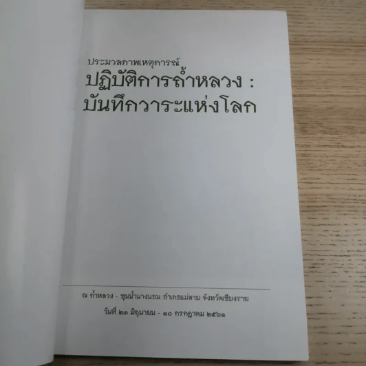 ประมวลภาพเหตุการณ์ ปฏิบัติการถ้ำหลวง: บันทึกวาระแห่งโลก รูปที่ 7