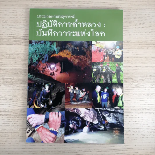ประมวลภาพเหตุการณ์ ปฏิบัติการถ้ำหลวง: บันทึกวาระแห่งโลก รูปที่ 1