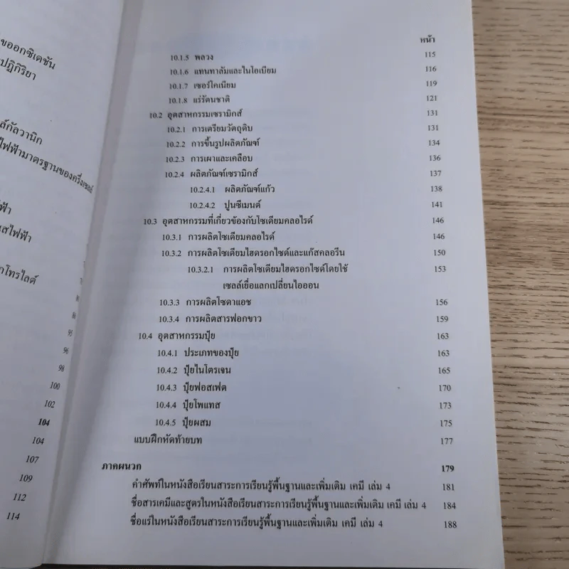 เคมี เล่ม 4 ชั้นมัธยมศึกษาปีที่ 5 รูปที่ 9