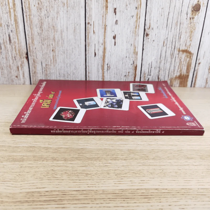 เคมี เล่ม 4 ชั้นมัธยมศึกษาปีที่ 5 รูปที่ 3