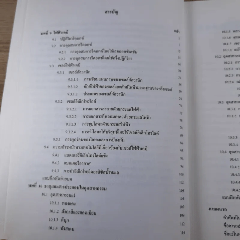 เคมี เล่ม 4 ชั้นมัธยมศึกษาปีที่ 5 รูปที่ 8