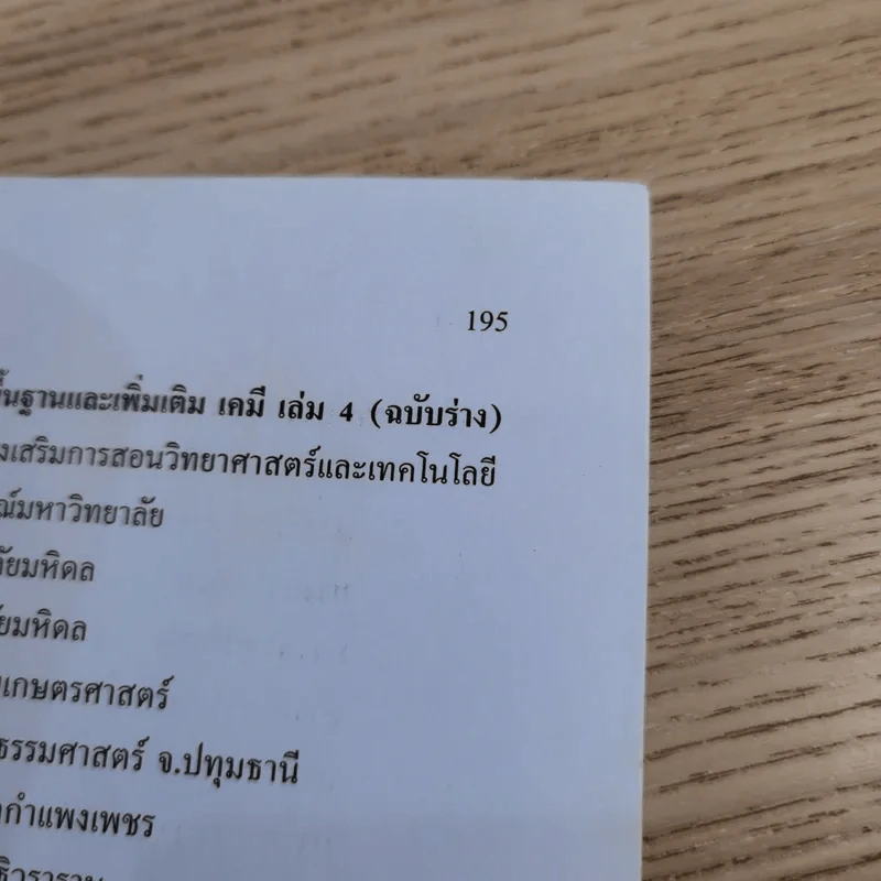 เคมี เล่ม 4 ชั้นมัธยมศึกษาปีที่ 5 รูปที่ 12