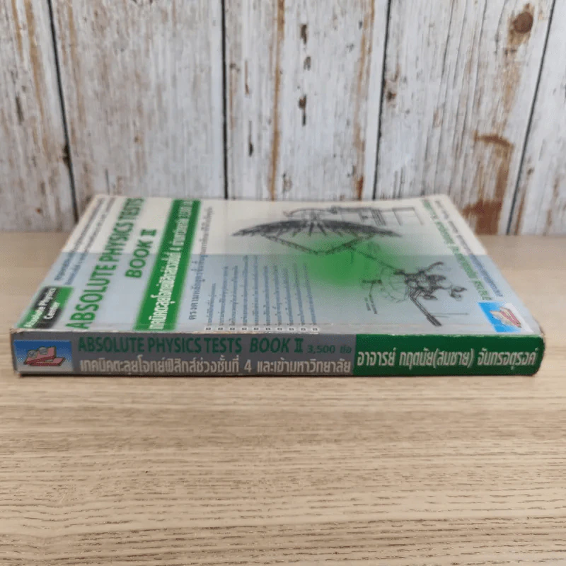 Absolute Physics Tests Book II เทคนิคตะลุยโจทย์ฟิสิกส์ช่วงชั้นที่ 4 เข้ามหาวิทยาลัย 3,500 ข้อ - อ.กฤตนัย (สมชาย) จันทรจตุรงค์ รูปที่ 3