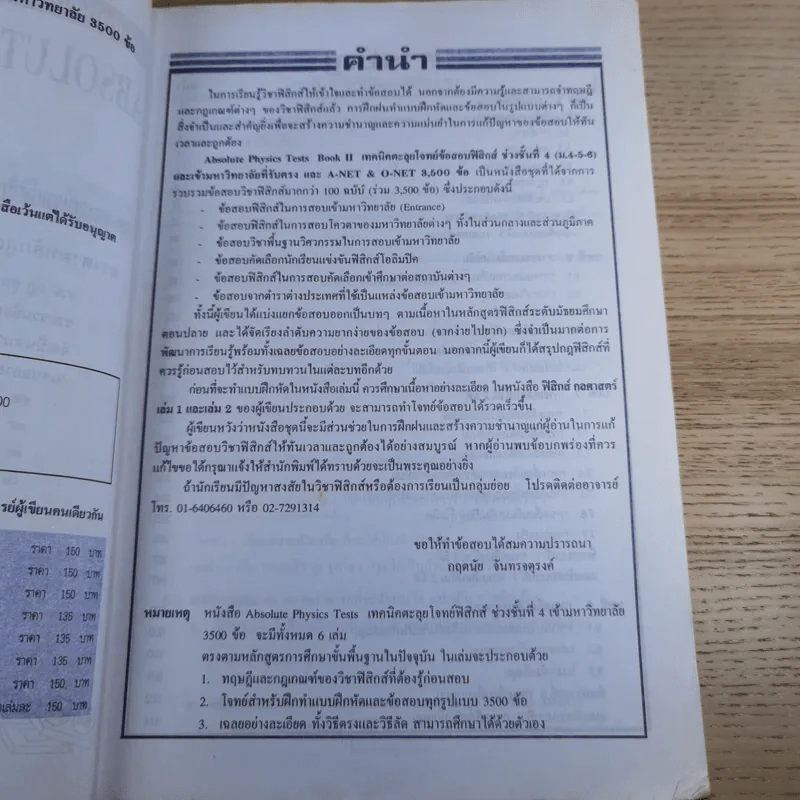 Absolute Physics Tests Book II เทคนิคตะลุยโจทย์ฟิสิกส์ช่วงชั้นที่ 4 เข้ามหาวิทยาลัย 3,500 ข้อ - อ.กฤตนัย (สมชาย) จันทรจตุรงค์ รูปที่ 8