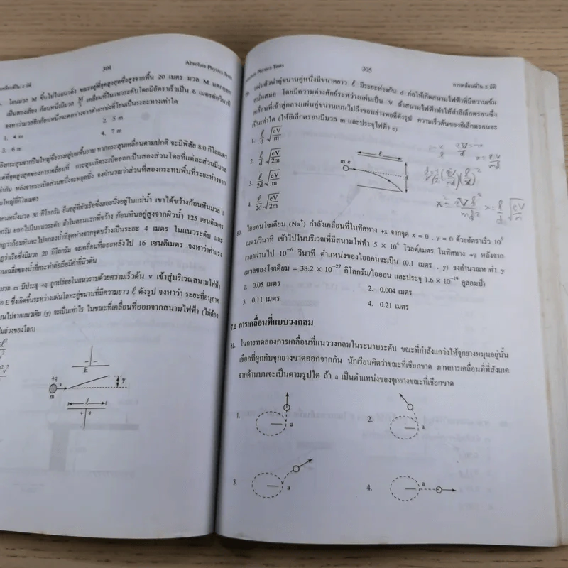 Absolute Physics Tests Book II เทคนิคตะลุยโจทย์ฟิสิกส์ช่วงชั้นที่ 4 เข้ามหาวิทยาลัย 3,500 ข้อ - อ.กฤตนัย (สมชาย) จันทรจตุรงค์ รูปที่ 11