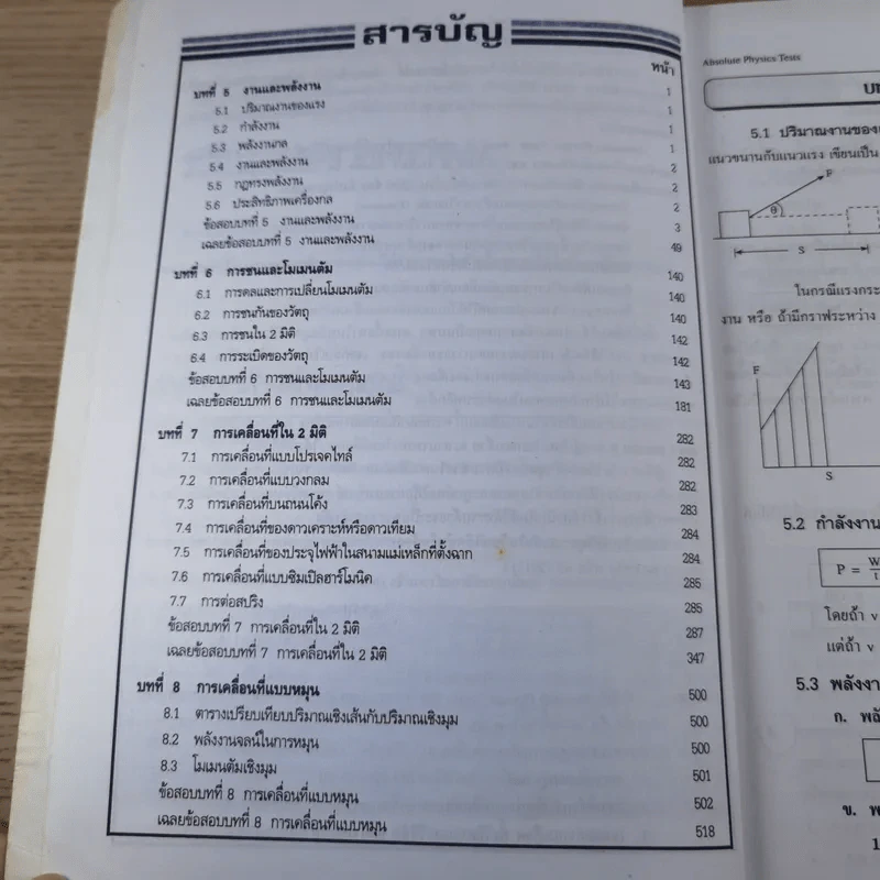 Absolute Physics Tests Book II เทคนิคตะลุยโจทย์ฟิสิกส์ช่วงชั้นที่ 4 เข้ามหาวิทยาลัย 3,500 ข้อ - อ.กฤตนัย (สมชาย) จันทรจตุรงค์ รูปที่ 9