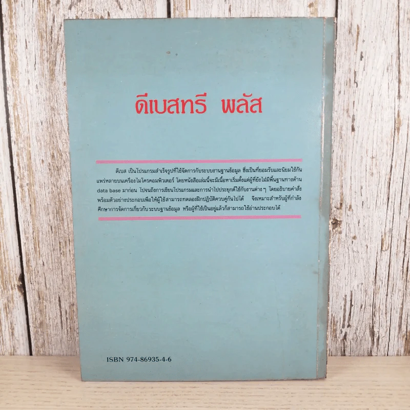 dBase ดีเบสทรีพลัส - Siam Computer รูปที่ 2