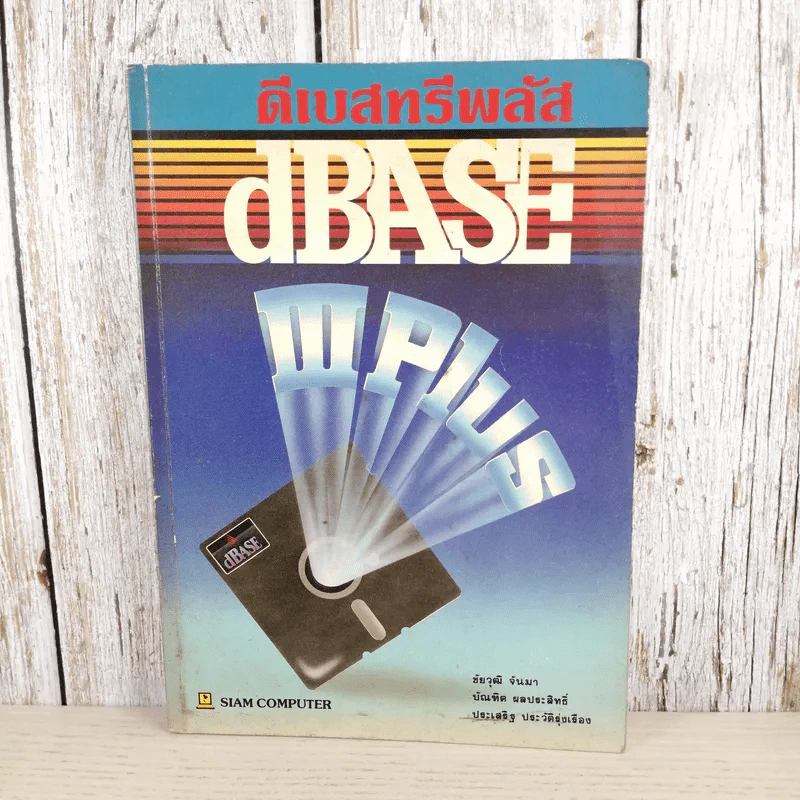 dBase ดีเบสทรีพลัส - Siam Computer รูปที่ 1
