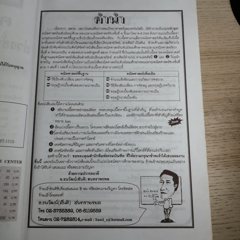 คณิตศาสตร์ ช่วงชั้นที่ 4 (ม.4-6) เล่ม 4 สำหรับชั้นมัธยมศึกษาปีที่ 5 รูปที่ 7