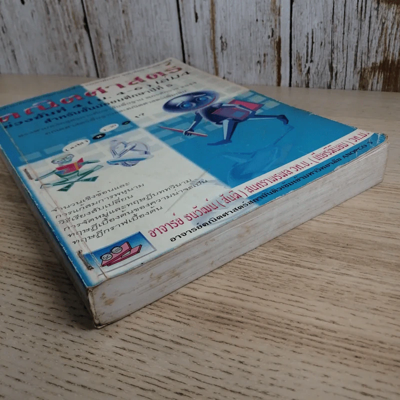 คณิตศาสตร์ ช่วงชั้นที่ 4 (ม.4-6) เล่ม 4 สำหรับชั้นมัธยมศึกษาปีที่ 5 รูปที่ 5
