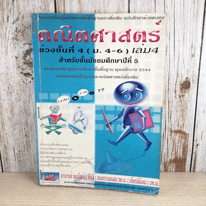คณิตศาสตร์ ช่วงชั้นที่ 4 (ม.4-6) เล่ม 4 สำหรับชั้นมัธยมศึกษาปีที่ 5 รูปที่ 1